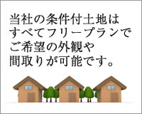 当店の条件付土地はすべてフリープランでご希望の外観や間取りが可能です。