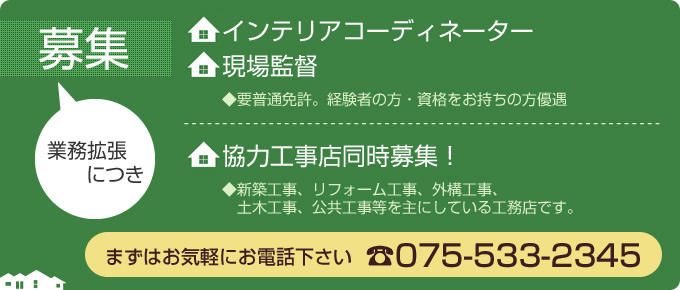 募集：インテリアコーディネーター・現場監督・協力工事店　まずはお気軽にお電話下さい！075-533-2345