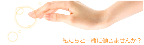 一緒に働きませんか?