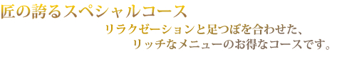 リラクゼーションと足つぼを合わせたお得メニューです。