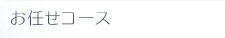 ���C���R�[�X