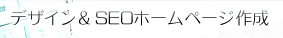 �f�U�C����SEO�z�[���y�[�W�쐬