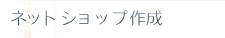 �l�b�g�V���b�v�쐬