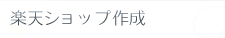 �y�V�V���b�v�쐬
