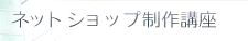 �l�b�g�V���b�v����u��