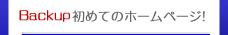 BACK UP 初心者でホームページを考えてられてる方へ