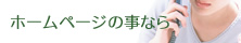 ホームページ制作の事なら