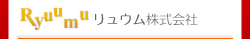 リュウム株式会社