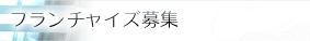 �㗝�X�i�t�����`���C�Y�j��W