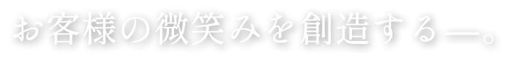 お客様の微笑みを創造する
