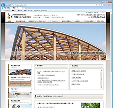 木造建築は、木構造システム　様