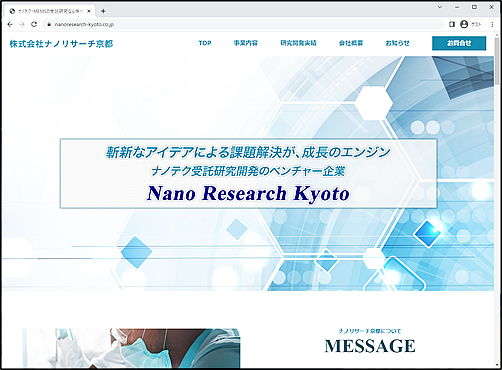 ナノテク・MEMSの受託研究なら株式会社ナノリサーチ京都様