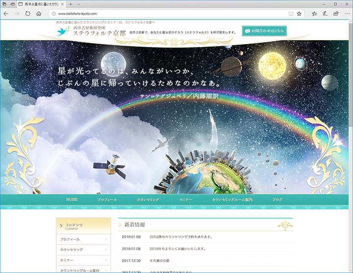 西洋占星術に基いたカウンセリングとセミナーは、ステラフォルテ京都