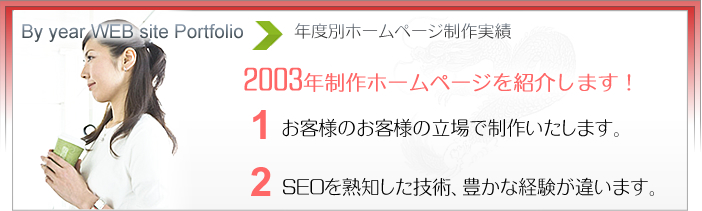 2003年度別ホームページ制作実績