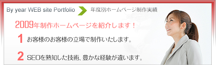 2009年度別ホームページ制作実績