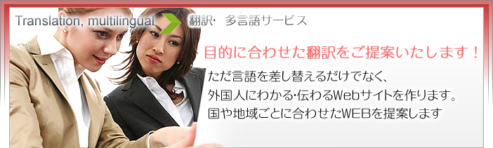 目的に合わせた翻訳をご提案いたします!