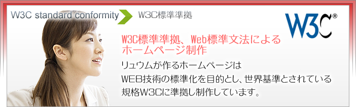 W3C標準準拠、Web標準文法によるホームページ制作