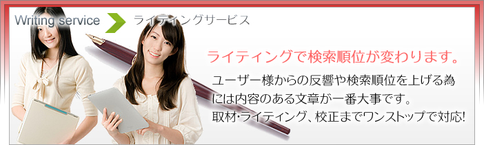ライティングサービス。SEOも反響も内容のある文章が一番効果的です。。