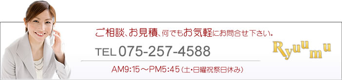 ご相談、お見積何でもお気軽にお問合せ下さい。