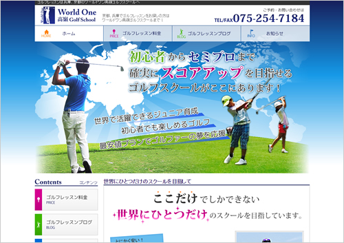 ゴルフレッスンは兵庫、京都のワールドワン高嶺ゴルフスクール　様