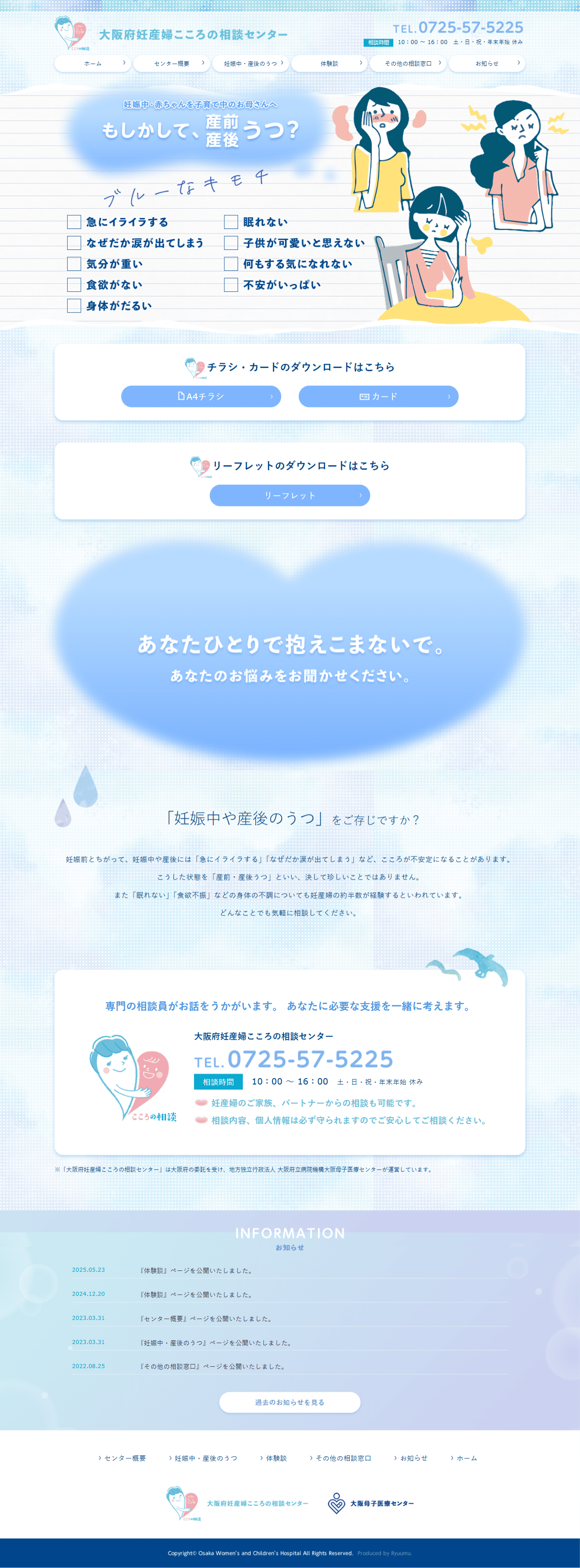 大阪府妊産婦こころの相談センター様　ホームページ制作実績　TOPページ