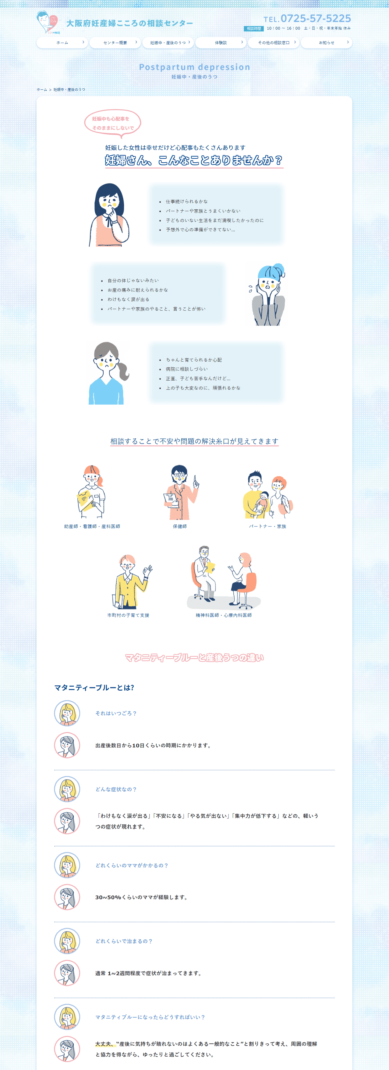 大阪府妊産婦こころの相談センター様　ホームページ制作実績　妊娠中・産後のうつ前半