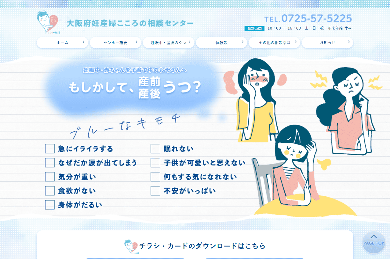 大阪府妊産婦こころの相談センター様　ホームページ制作実績　TOPページ