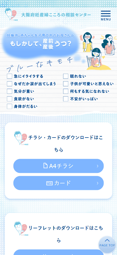 大阪府妊産婦こころの相談センター様　ホームページ制作実績　スマホTOPページ