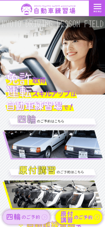 自動車練習場様　ホームページ制作実績　スマホTOPページ