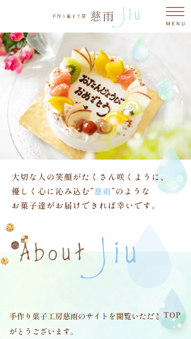 手作り菓子工房慈雨様　ホームページ制作実績　スマホTOPページ