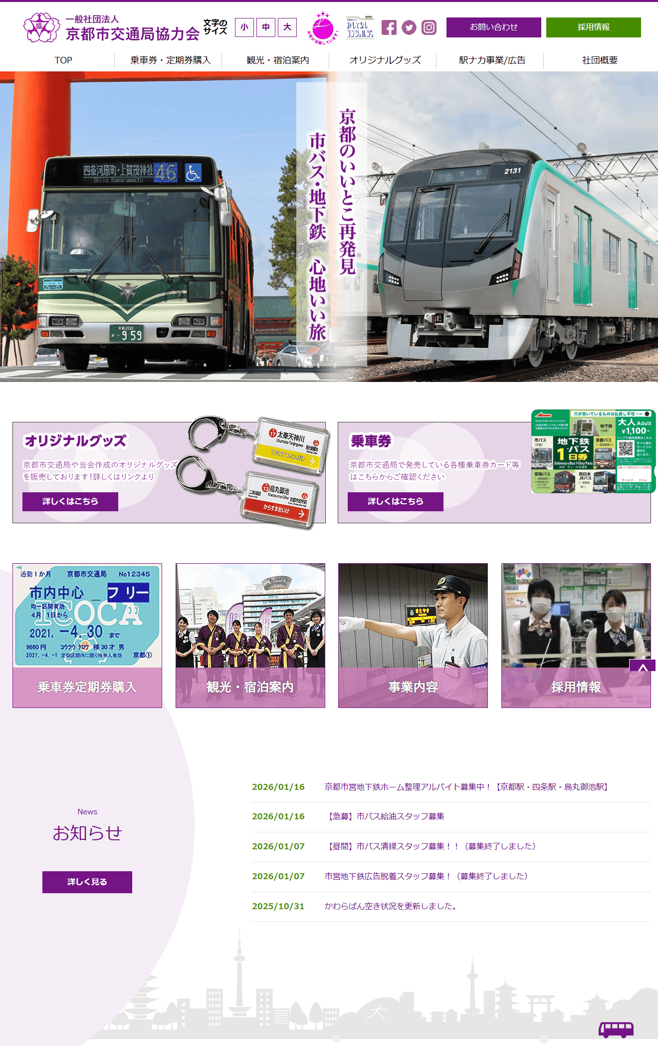 京都市交通局協力会様　TOPぺージ前半
