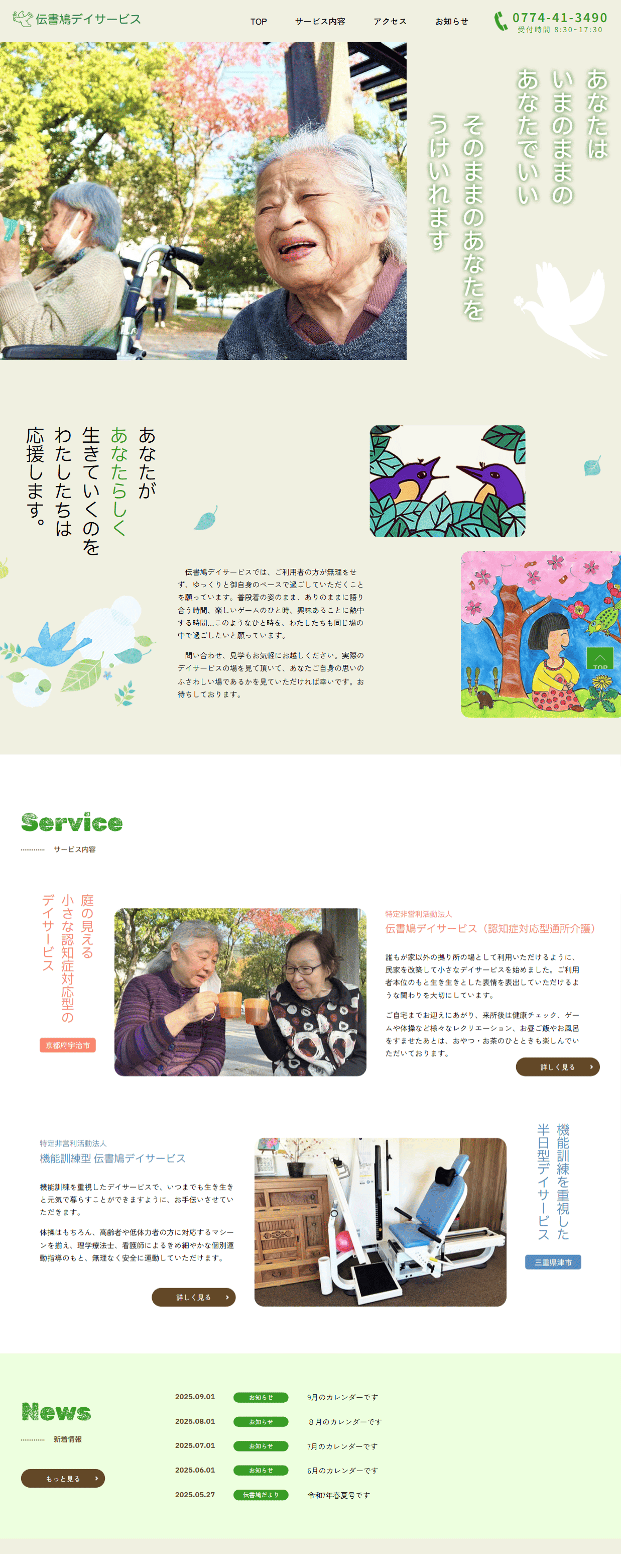 伝書鳩デイサービス様　ホームページ制作実績　TOPページ前半　