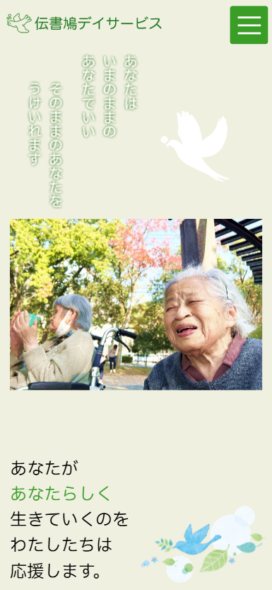 伝書鳩デイサービス様　ホームページ制作実績　スマホTOPページ