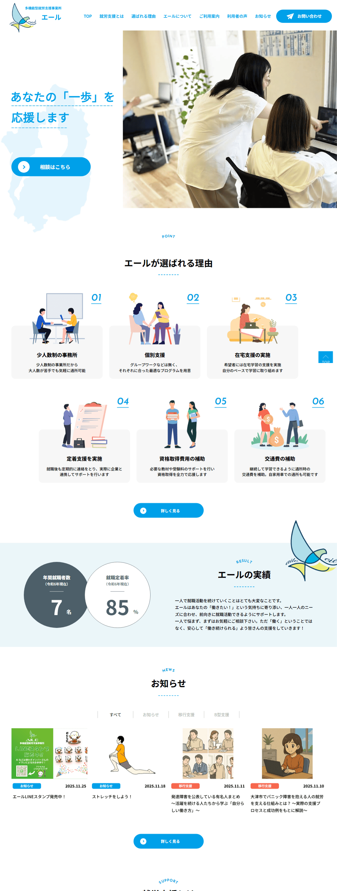 就労支援事業所エール様　ホームページ制作実績　TOPページ前半