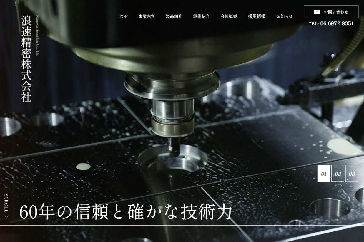 浪速精密株式会社様　ホームページ制作実績　TOPページ