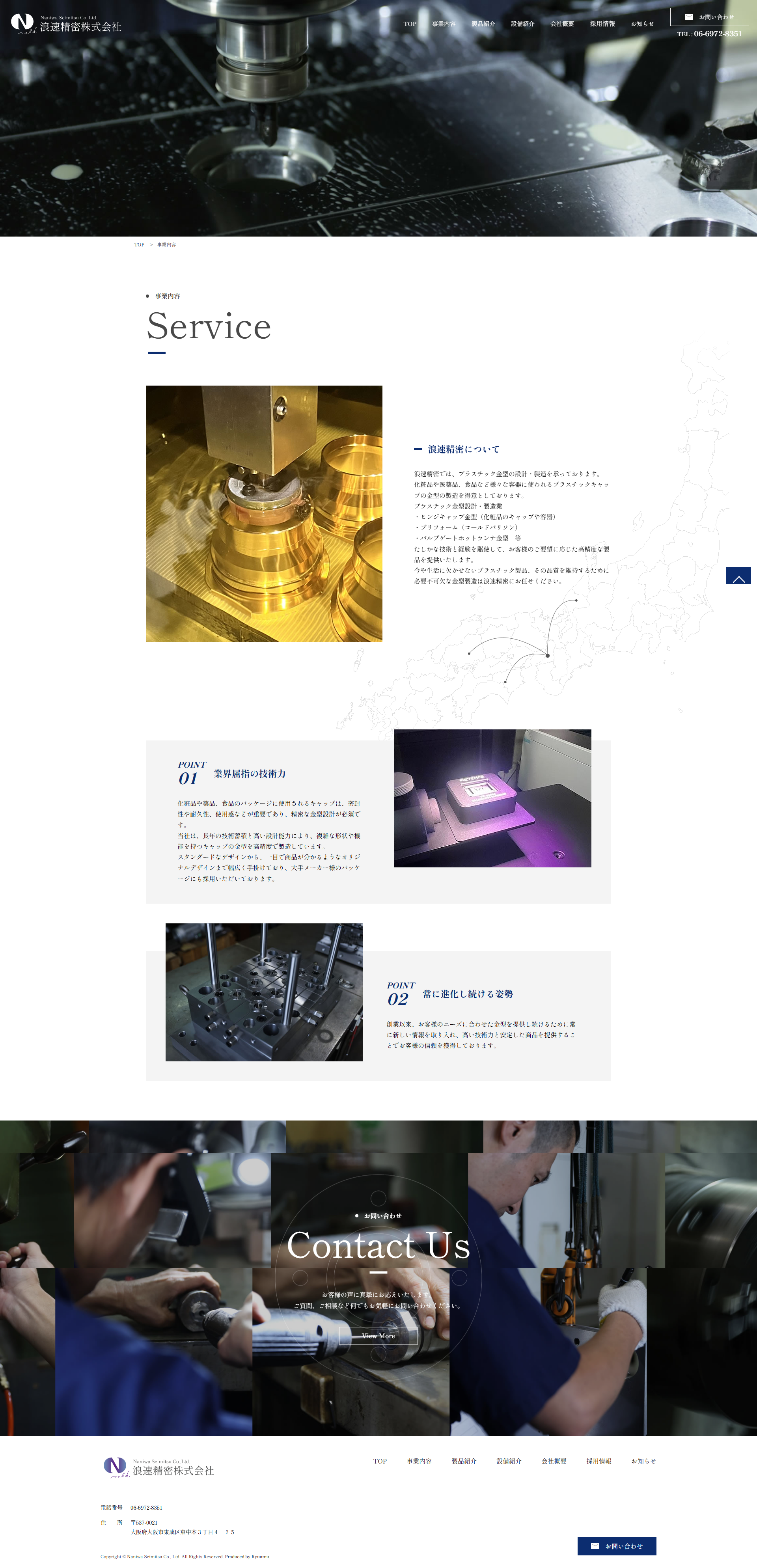 浪速精密株式会社様　ホームページ制作実績　事業内容