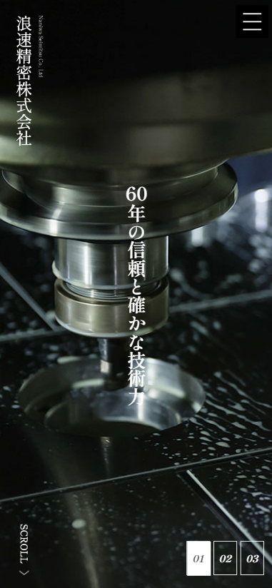 浪速精密株式会社様　ホームページ制作実績　スマホTOPページ