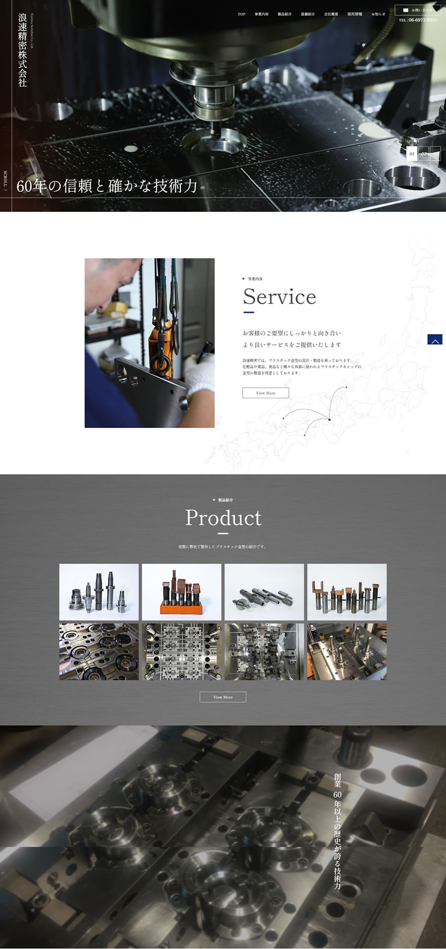 浪速精密株式会社　ホームページ制作実績　TOPページ前半