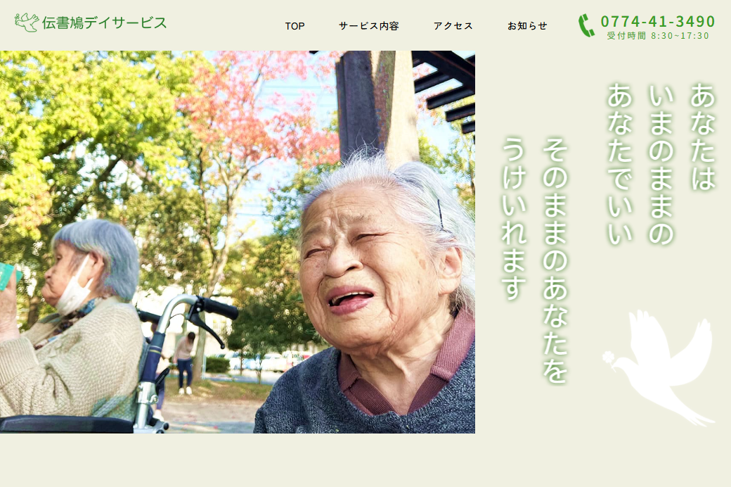 制作実績　伝書鳩デイサービス様　TOP画像