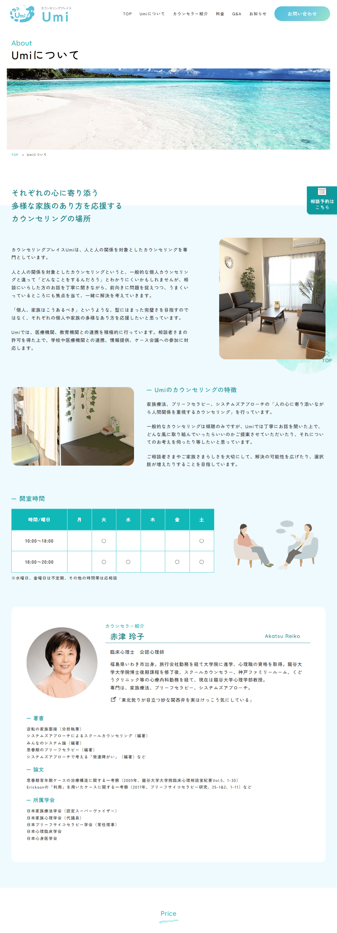 カウンセリングプレイスUmi様　ホームページ制作実績　Umiについて