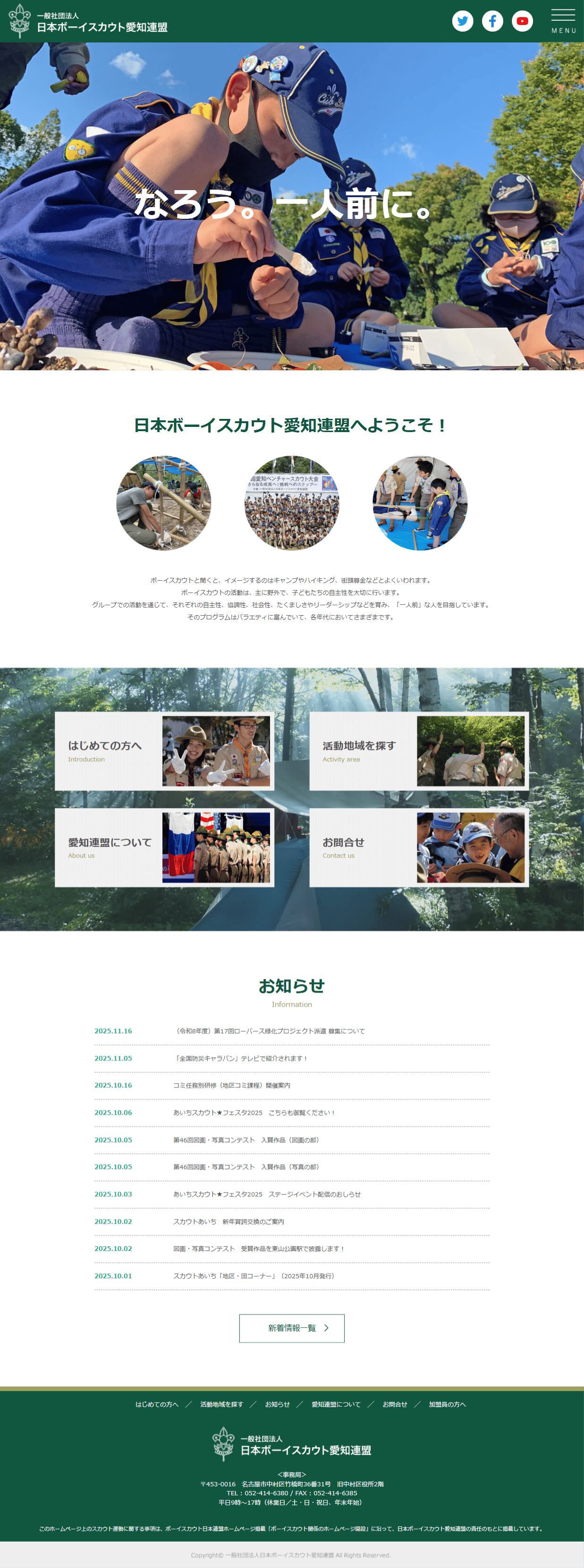一般社団法人 日本ボーイスカウト愛知連盟 様　ホームページ制作実績　TOPページ