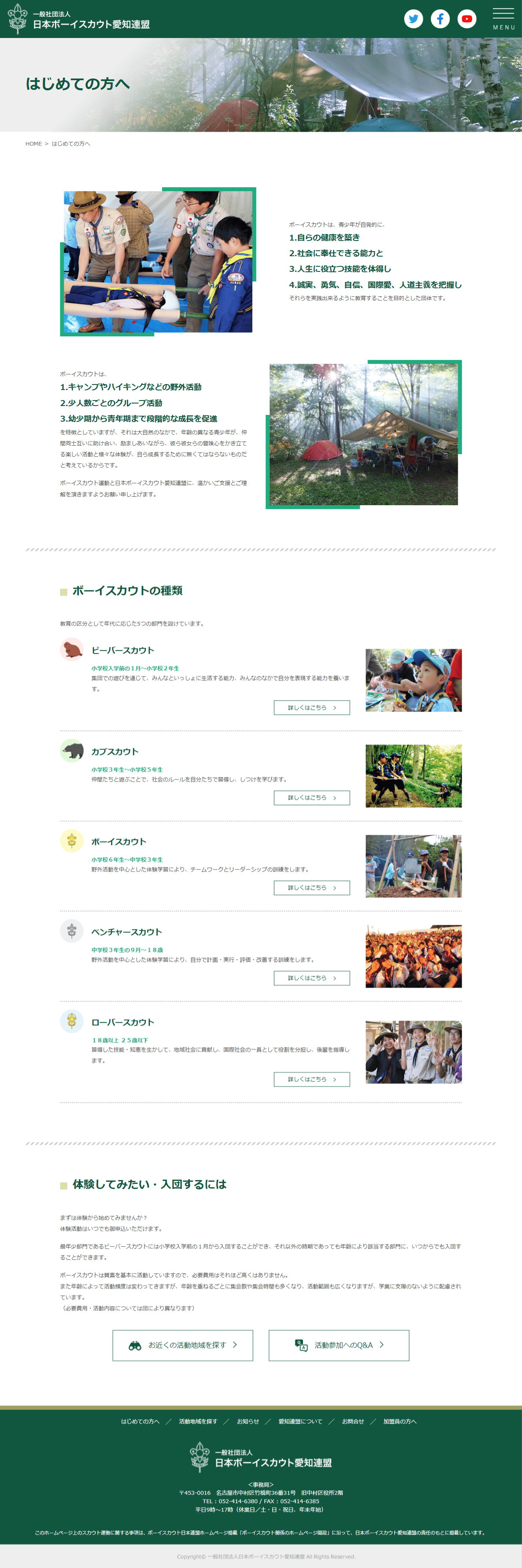 一般社団法人 日本ボーイスカウト愛知連盟 様　ホームページ制作実績　はじめての方