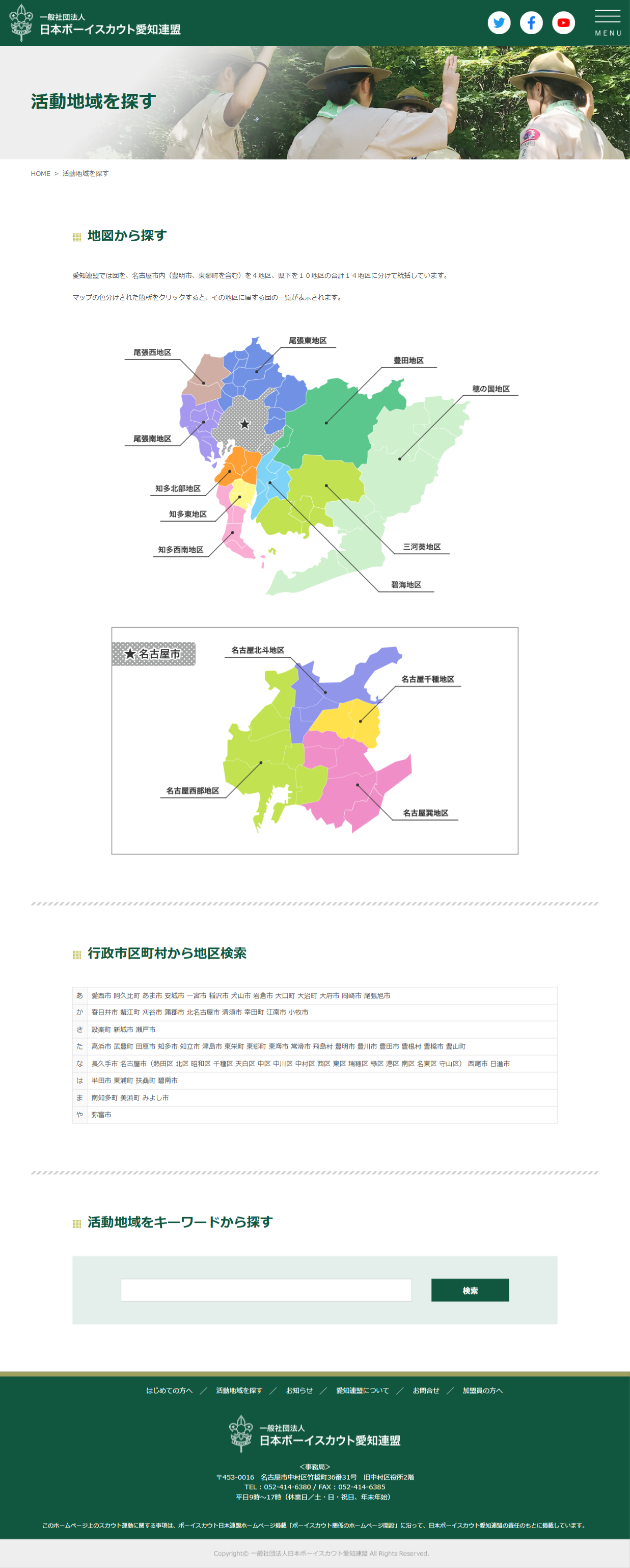 一般社団法人 日本ボーイスカウト愛知連盟 様　ホームページ制作実績　活動地域
