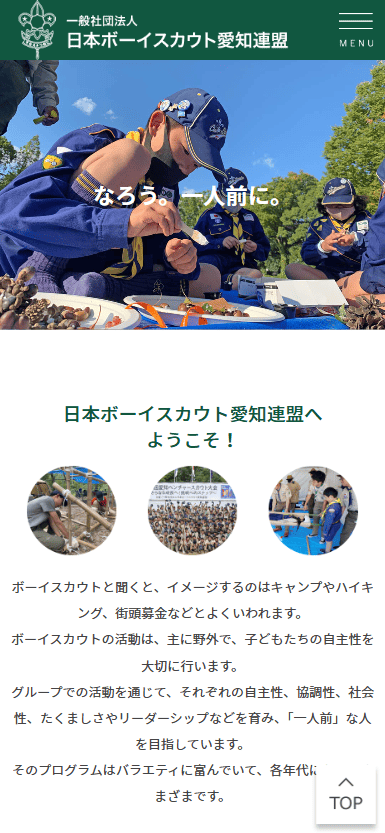 一般社団法人 日本ボーイスカウト愛知連盟 様　ホームページ制作実績　スマホTOPページ