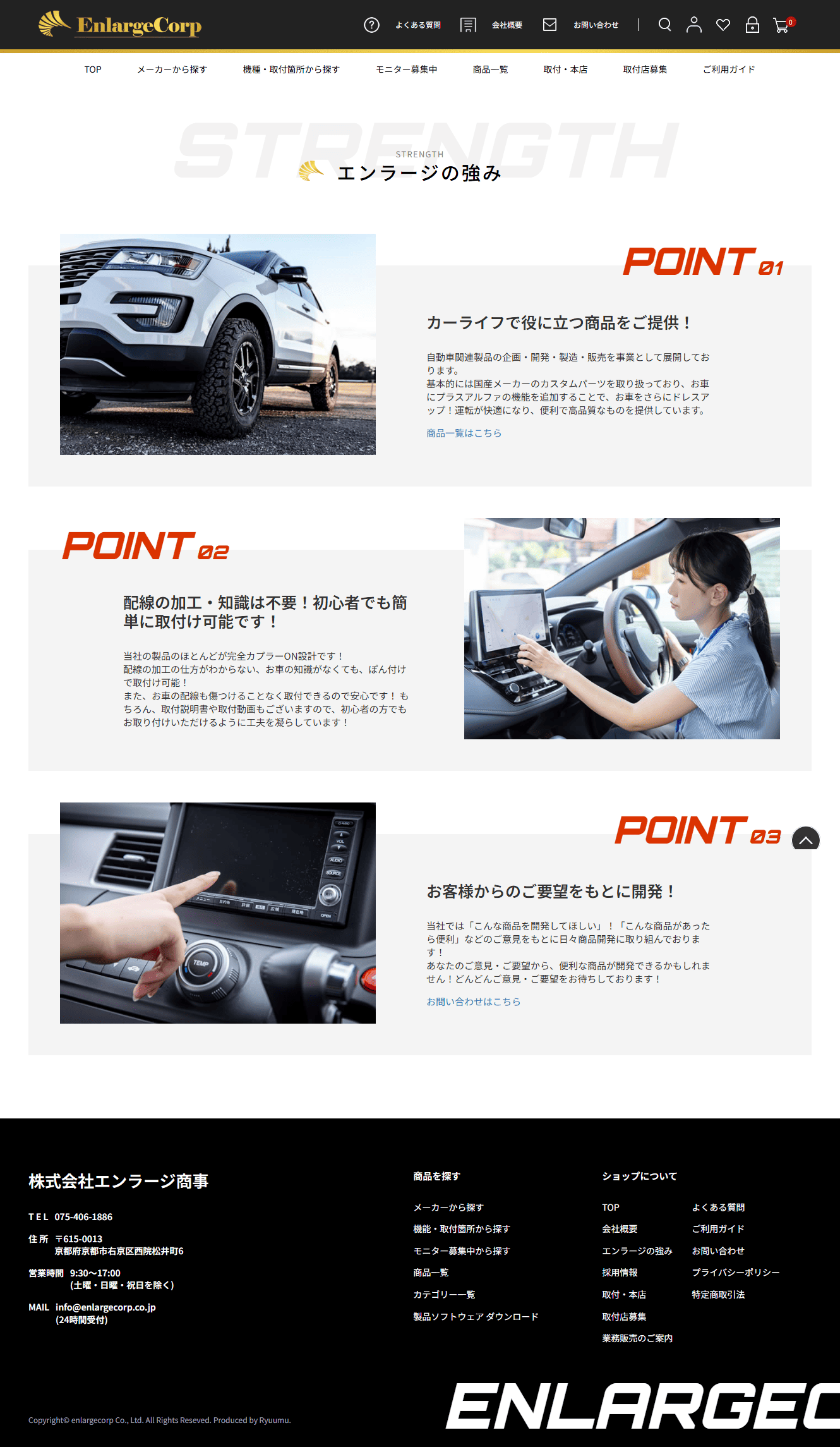 エンラージ商事様　ホームページ制作実績　エンラージの強み