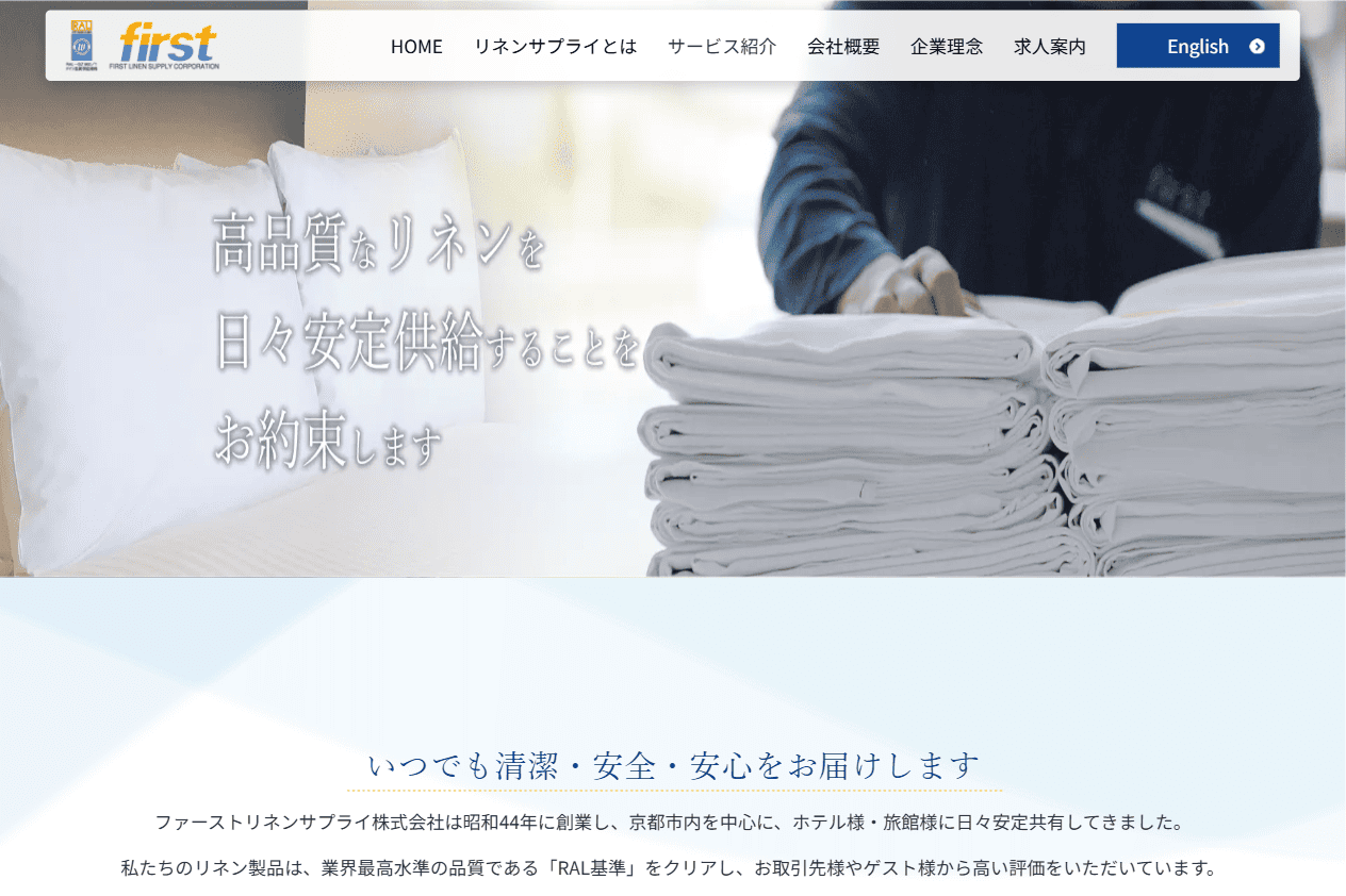 ファーストリネンサプライ株式会社様　ホームページ制作実績　TOPページ