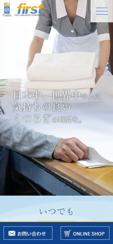 ファーストリネンサプライ株式会社様　ホームページ制作実績　スマホTOPページ