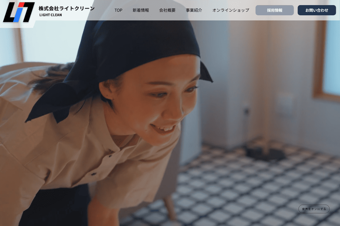 株式会社様ライトクリーン 様　ホームページ制作実績　TOPページ
