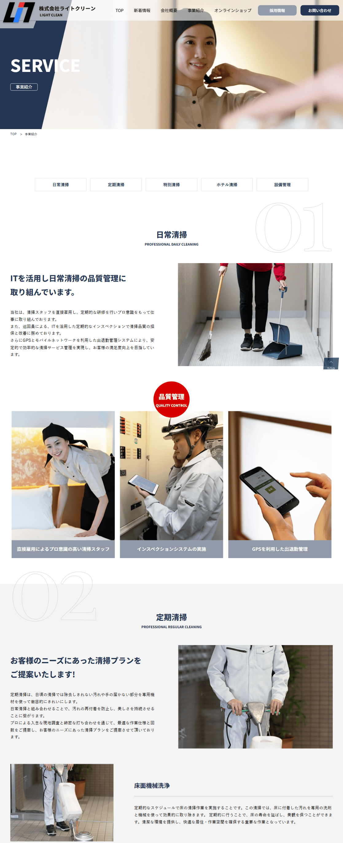 株式会社様ライトクリーン 様　ホームページ制作実績　事業紹介