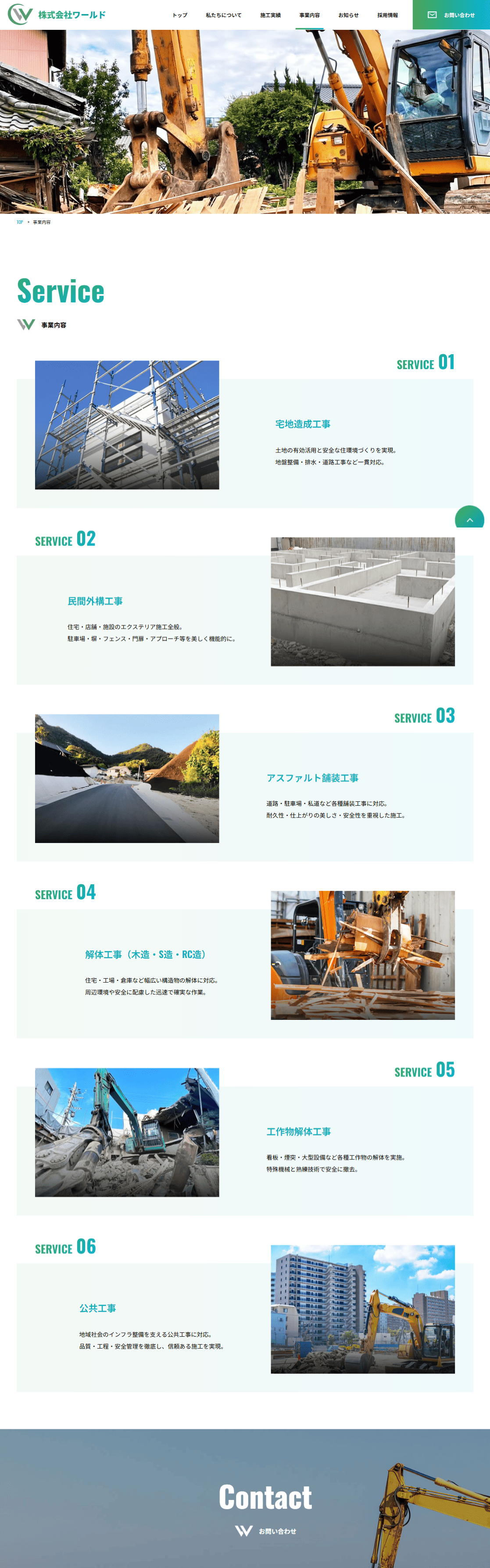 株式会社ワールド 様　ホームページ制作実績　事業内容